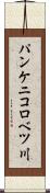 パンケニコロベツ川 Scroll