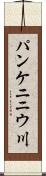 パンケニニウ川 Scroll