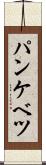パンケベツ Scroll