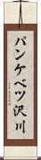 パンケベツ沢川 Scroll