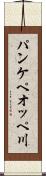 パンケペオッペ川 Scroll
