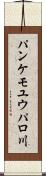 パンケモユウパロ川 Scroll