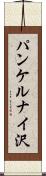 パンケルナイ沢 Scroll