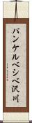 パンケルベシベ沢川 Scroll