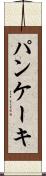 パンケーキ Scroll