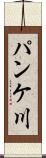 パンケ川 Scroll