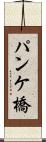 パンケ橋 Scroll