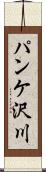パンケ沢川 Scroll