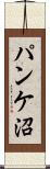 パンケ沼 Scroll