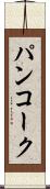 パンコーク Scroll
