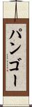 パンゴー Scroll
