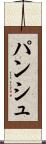 パンシュ Scroll