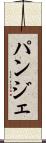 パンジェ Scroll