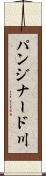 パンジナード川 Scroll