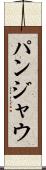 パンジャウ Scroll