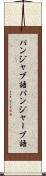 パンジャブ語 Scroll