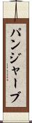 パンジャーブ Scroll