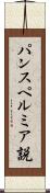 パンスペルミア説 Scroll