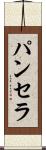 Panthera Scroll