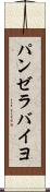 パンゼラバイヨ Scroll
