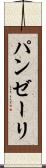 パンゼーリ Scroll