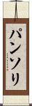 パンソリ Scroll