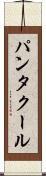 パンタクール Scroll