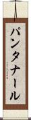パンタナール Scroll