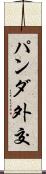 パンダ外交 Scroll