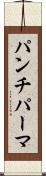 パンチ・パーマ Scroll