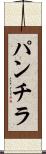 パンチラ Scroll