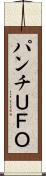 パンチＵＦＯ Scroll
