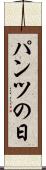 パンツの日 Scroll