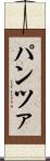 パンツァ Scroll