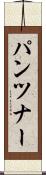 パンツナー Scroll