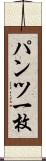 パンツ一枚 Scroll