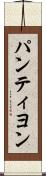 パンティヨン Scroll
