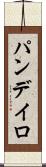 パンデイロ Scroll