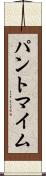 パントマイム Scroll