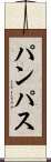 パンパス Scroll