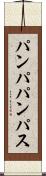 パンパ Scroll