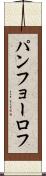 パンフョーロフ Scroll