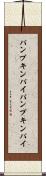 パンプキンパイ Scroll