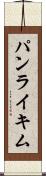 パンライキム Scroll