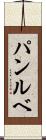 パンルベ Scroll
