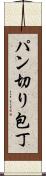 パン切り包丁 Scroll