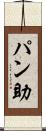 パン助 Scroll