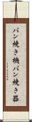 パン焼き機 Scroll