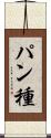 パン種 Scroll