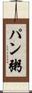 パン粥 Scroll